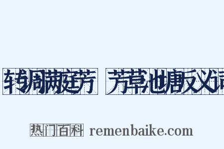 转调满庭芳·芳草池塘反义词是什么意思的图片